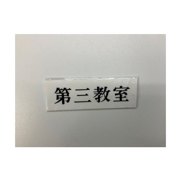 光 サインプレート 第三教室 UP515-183 1セット(5枚) 344-7520（直送品）