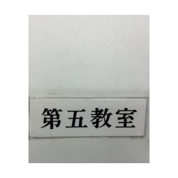 光 サインプレート 第五教室 UP515-185 1セット(5枚) 359-4884（直送品）