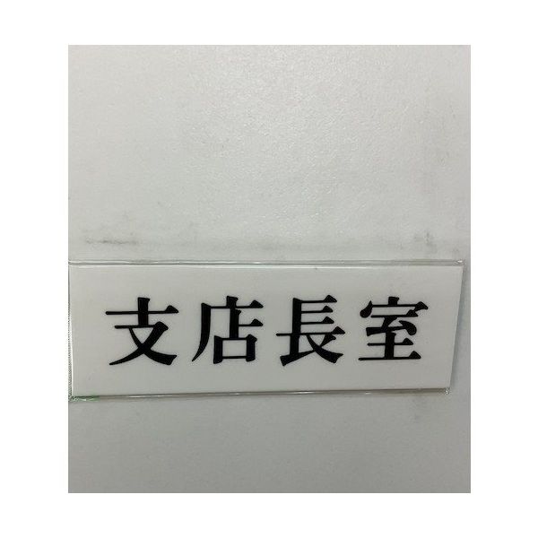 光 サインプレート 支店長室 UP515-189 1セット(5枚) 359-4924（直送品）