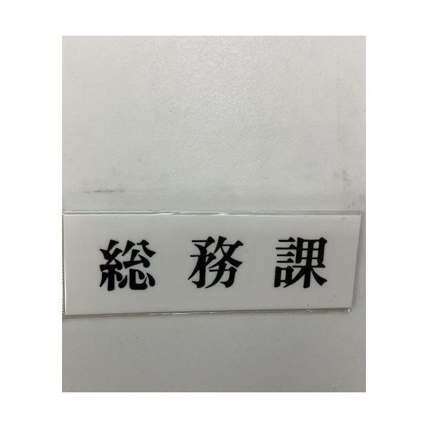 光 サインプレート 総務課 UP515-190 1セット(5枚) 346-9674（直送品）