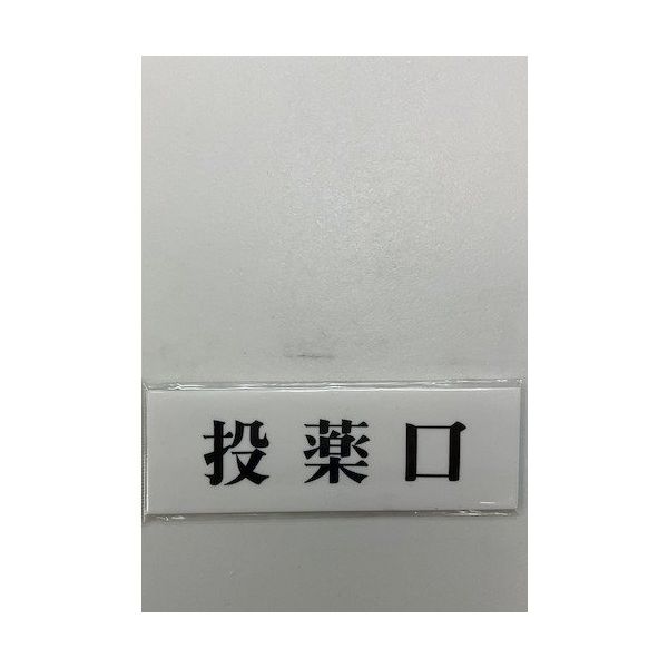 光 サインプレート 投薬口 UP515-20 1セット(5枚) 359-6487（直送品）