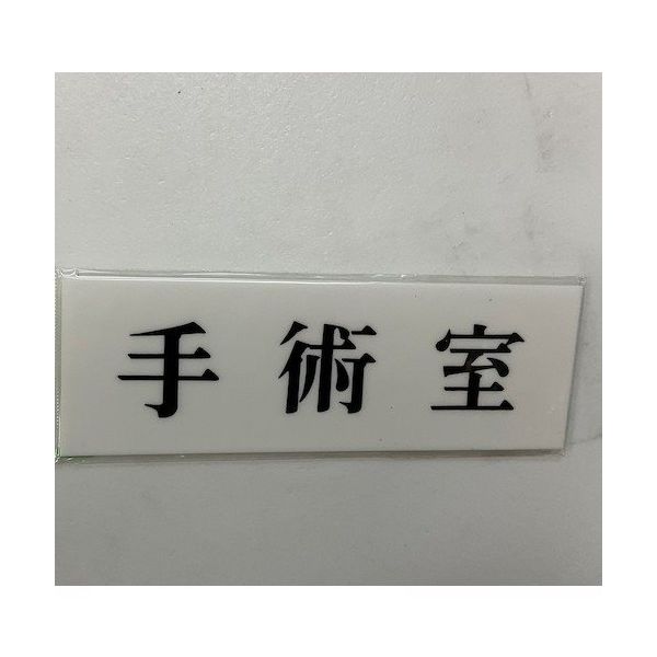 光 サインプレート 手術室 UP515-22 1セット(5枚) 359-4885（直送品）