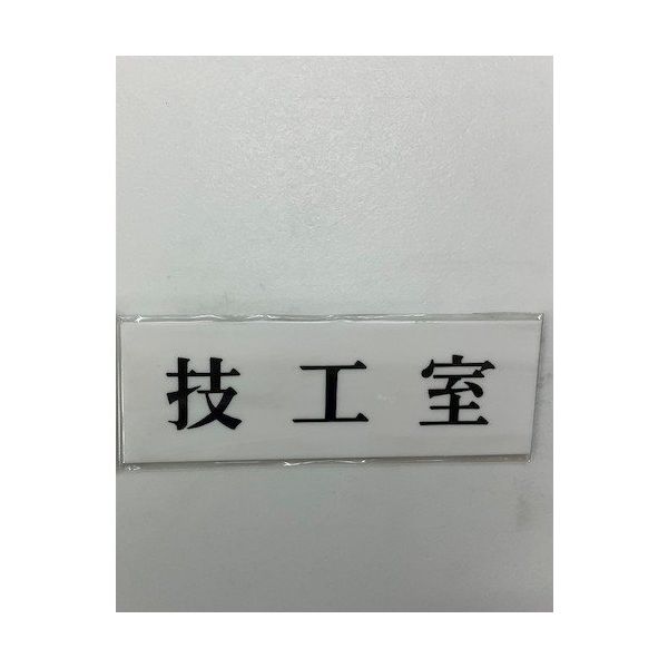 光 サインプレート 技工室 UP515-24 1セット(5枚) 359-4972（直送品）