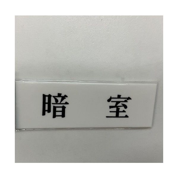 光 サインプレート 暗室 UP515-25 1セット(5枚) 359-3287（直送品）