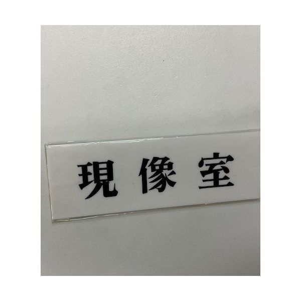 光 サインプレート 現像室 UP515-26 1セット(5枚) 347-1277（直送品）