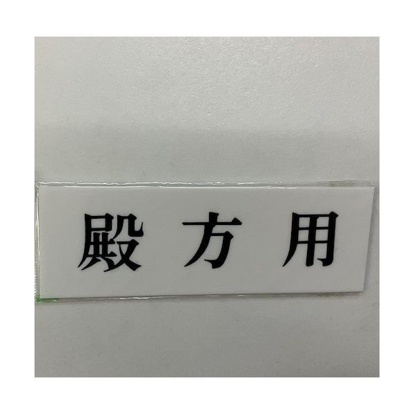 光 サインプレート 殿方用 UP515-41 1セット(5枚) 359-3377（直送品）