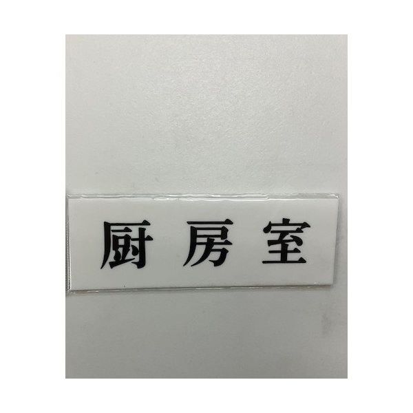 光 サインプレート 厨房室 UP515-52 1セット(5枚) 359-3373（直送品）