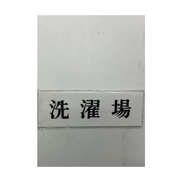 光 サインプレート 洗濯場 UP515-53 1セット(5枚) 359-1732（直送品）