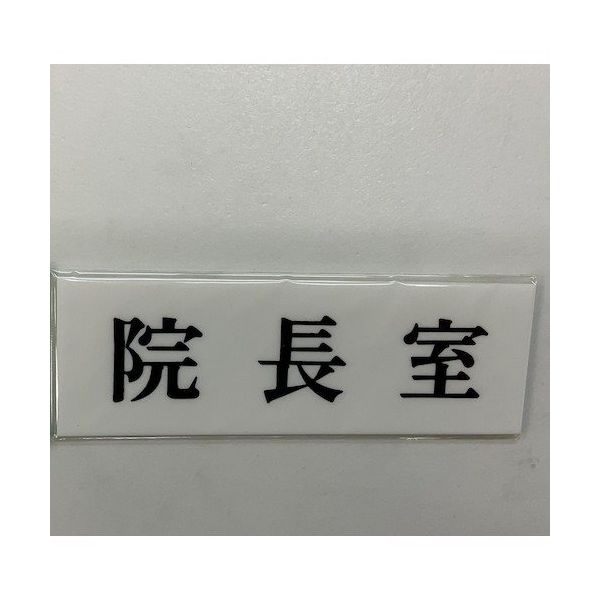 光 サインプレート 院長室 UP515-55 1セット(5枚) 347-1359（直送品）