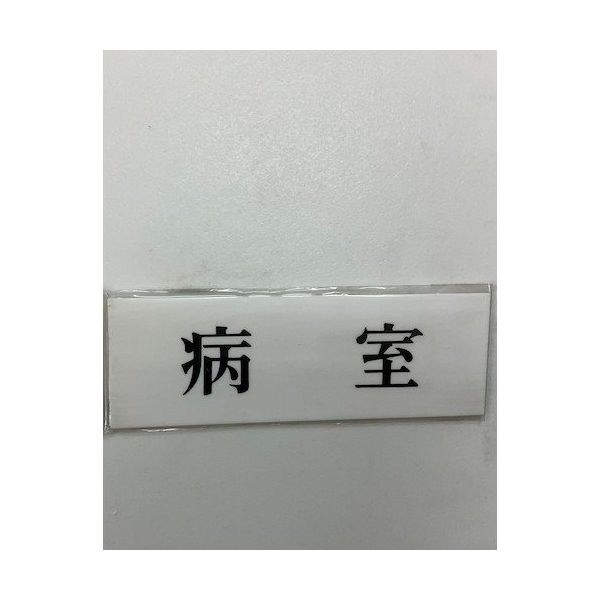 光 サインプレート 病室 UP515-56 1セット(5枚) 359-3303（直送品）