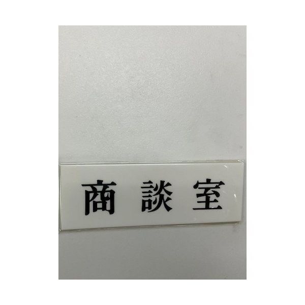 光 サインプレート 商談室 UP515-59 1セット(5枚) 359-3329（直送品）