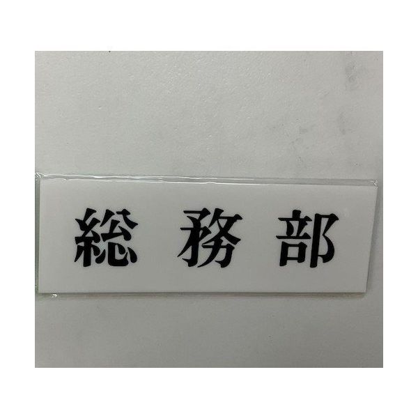 光 サインプレート 総務部 UP515-6 1セット(5枚) 359-4954（直送品）