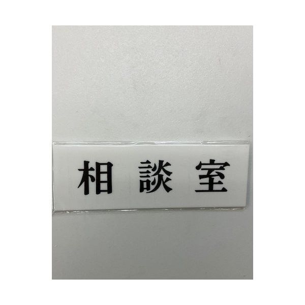 光 サインプレート 相談室 UP515-64 1セット(5枚) 359-4953（直送品）