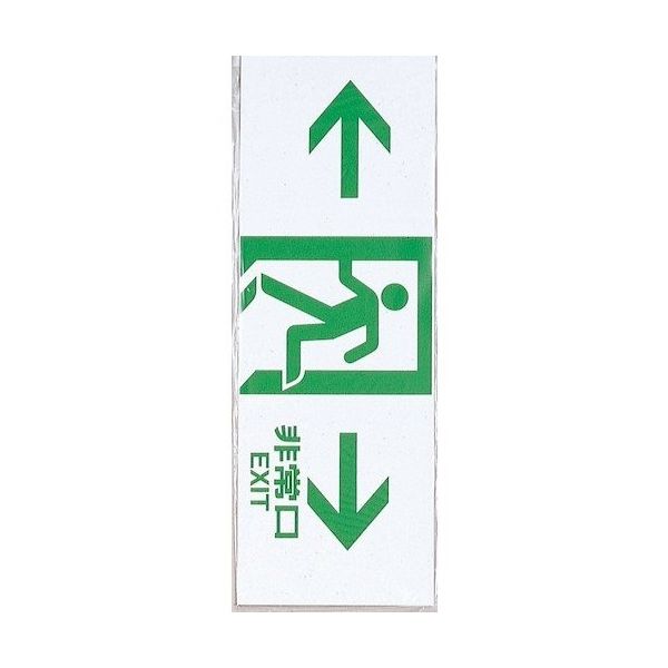 光 サインプレート ← 非常口 → HI353-7 1セット(10枚) 347-1258（直送品）