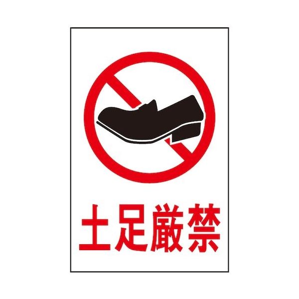 光 サインプレート 土足厳禁 HI750-19 1枚 359-9667（直送品）