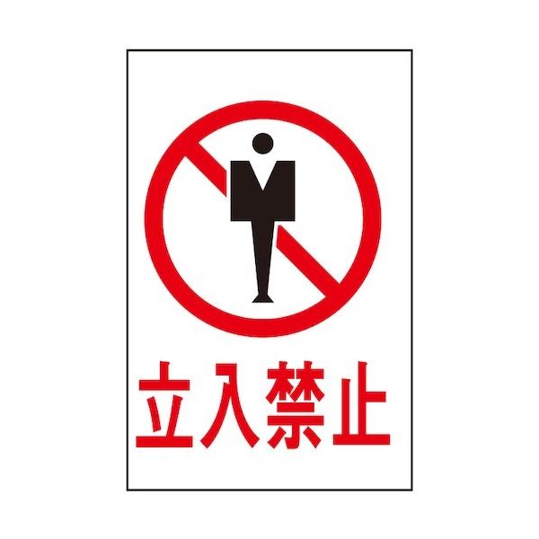 光 サインプレート 立入禁止 HI750-8 1枚 344-7524（直送品）