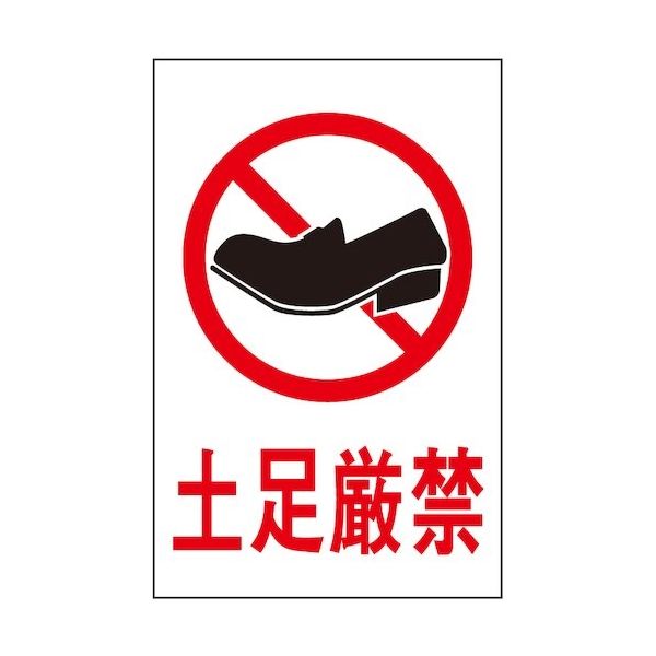 光 サインプレート 土足厳禁 HI960-19 1枚 359-8114（直送品）