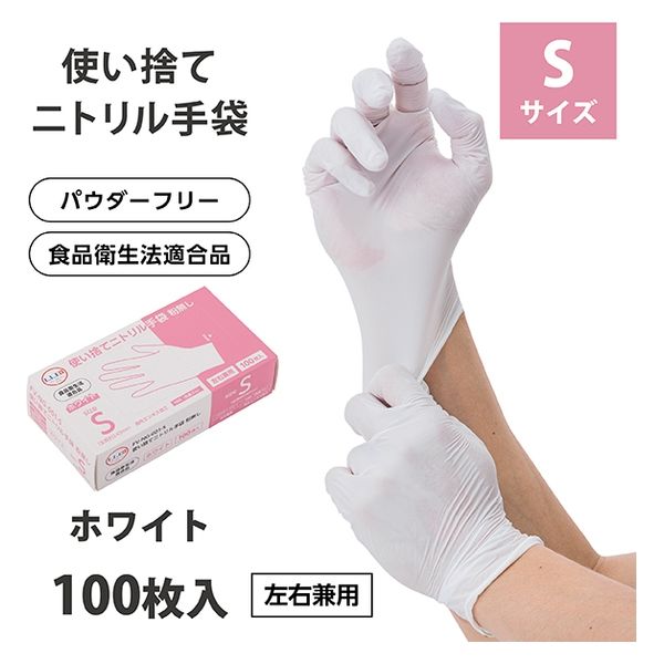 ニトリルグローブ（ホワイト・Sサイズ）パウダーフリー 10箱