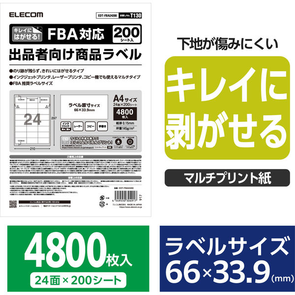 FBA対応出品者向け商品ラベル 再剥離可能 24面付 200枚 EDT-FBA24200 エレコム 1個（直送品）