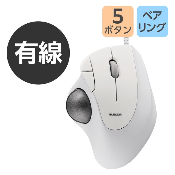 トラックボール マウス 有線 5ボタン ベアリングユニット ホワイト M-IT11URWH エレコム 1個（直送品）