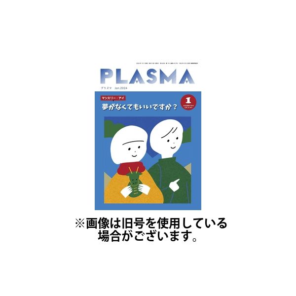 PLASMA（プラズマ） 2024/03/21発売号から1年(12冊)（直送品）