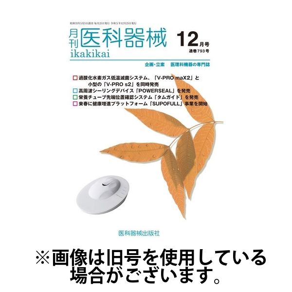 月刊　医科器械 2024/03/25発売号から1年(12冊)（直送品）