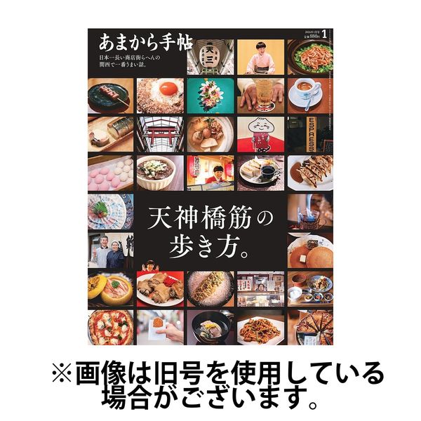 あまから手帖 2024/04/23発売号から1年(12冊)（直送品）