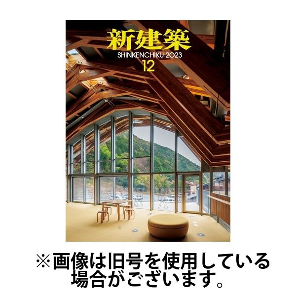 新建築 2024/03/01発売号から1年(12冊)（直送品） 20,328円