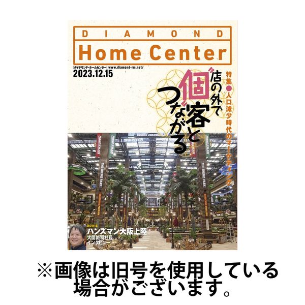 ダイヤモンド・ホームセンター 2024/04/15発売号から1年(6冊)（直送品