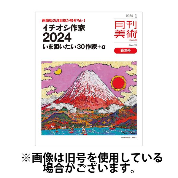 月刊美術 2024/03/20発売号から1年(12冊)（直送品）