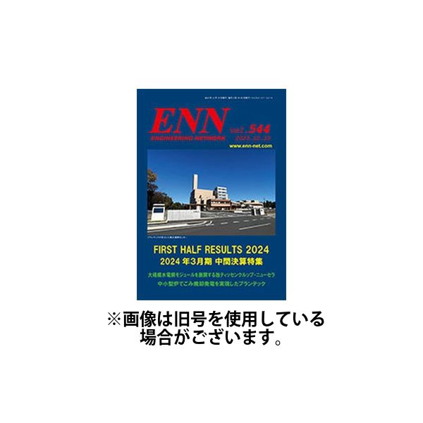 ENN - エンジニアリング・ネットワーク 2024/03/10発売号から1年(12冊)（直送品）