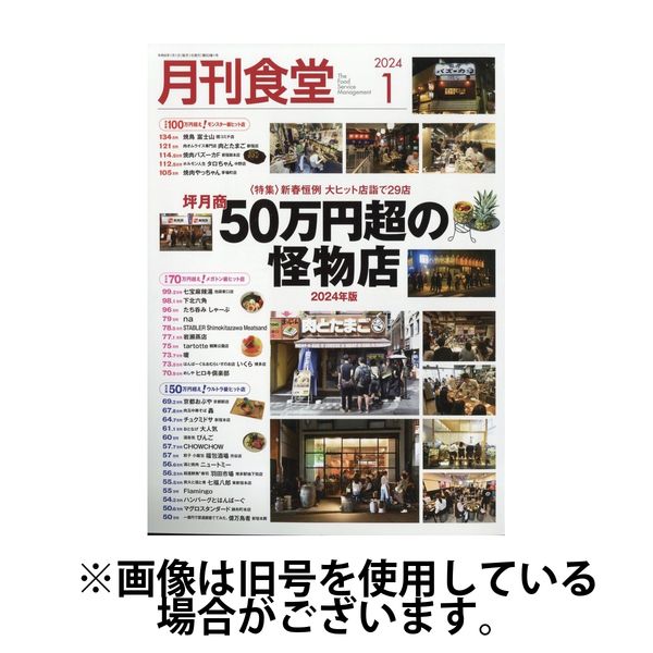 月刊食堂 2024/03/20発売号から1年(12冊)（直送品） - アスクル