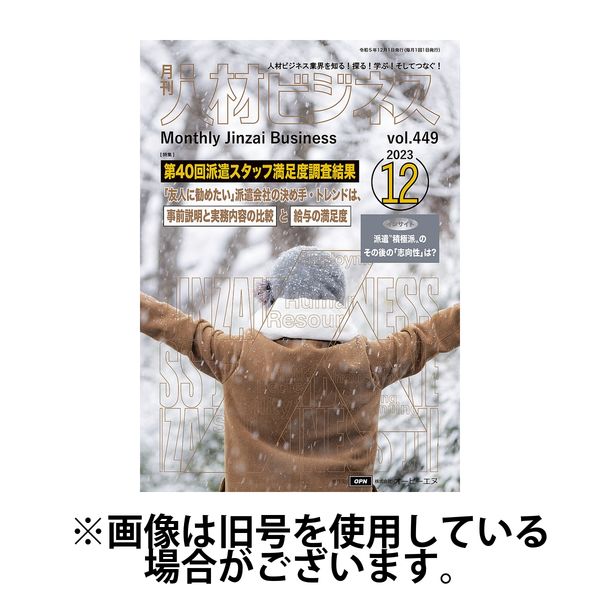 月刊人材ビジネス 2024/03/01発売号から1年(12冊)（直送品）