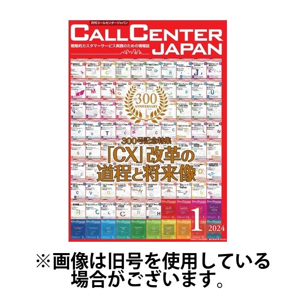 月刊コールセンタージャパン 2024/03/20発売号から1年(12冊)（直送品）