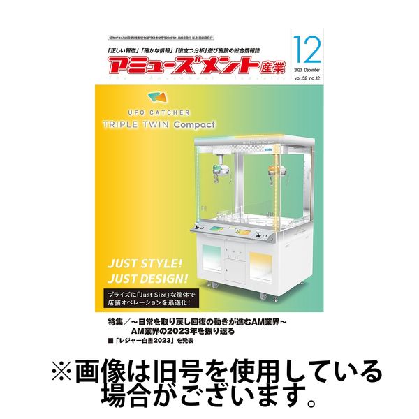 アミューズメント産業 2024/03/31発売号から1年(12冊)（直送品）