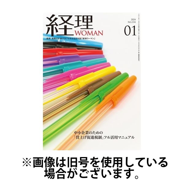 月刊経理ウーマン 2024/03/20発売号から1年(12冊)（直送品）