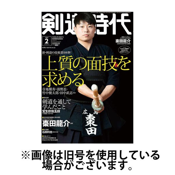 月刊剣道時代 2024/03/25発売号から1年(12冊)（直送品） - アスクル