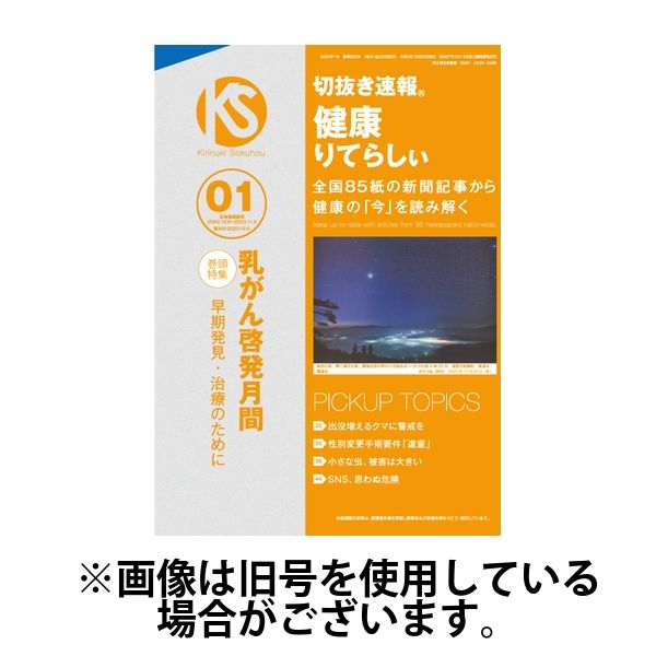 切抜き速報健康りてらしぃ 2024/04/05発売号から1年(12冊)（直送品）