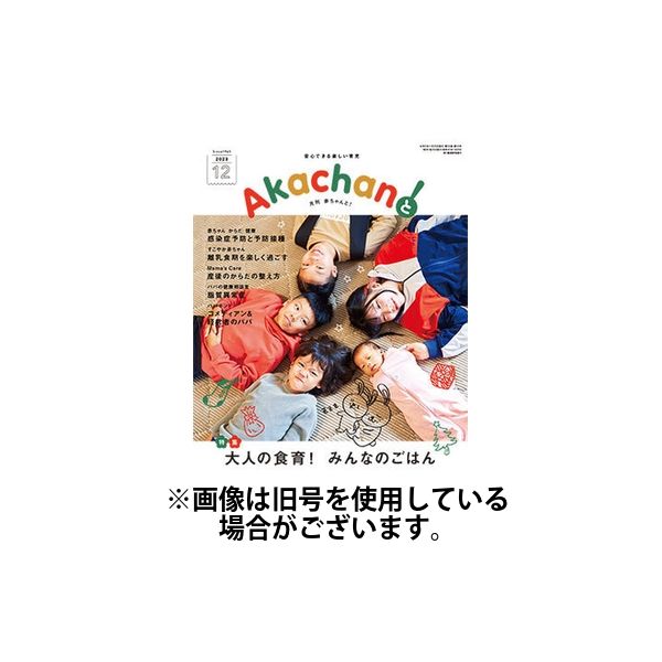 赤ちゃんと！ 2024/04/25発売号から1年(12冊)（直送品）