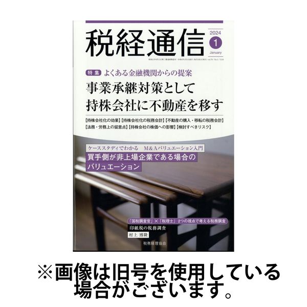 税経通信 2024/03/10発売号から1年(12冊)（直送品） - アスクル