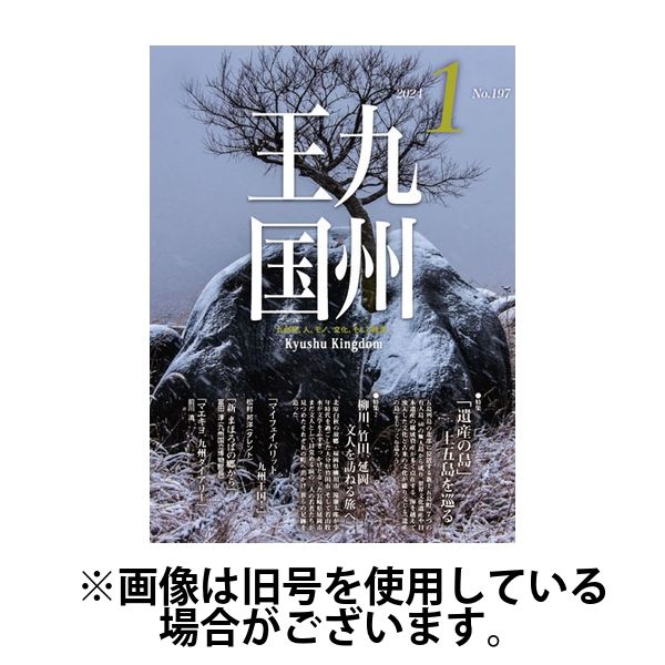 月刊九州王国 2024/03/15発売号から1年(12冊)（直送品）