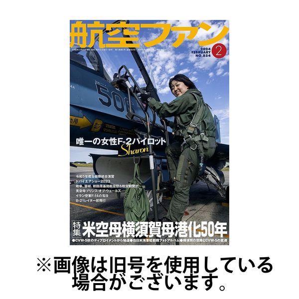 航空ファン 2024/03/21発売号から1年(12冊)（直送品） - アスクル