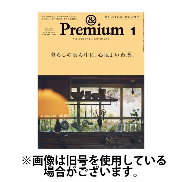 ＆Premium（アンドプレミアム） 2024/03/20発売号から1年(12冊)（直送品）