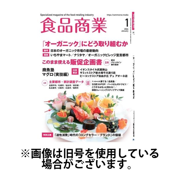 食品商業 2024/03/08発売号から1年(12冊)（直送品）