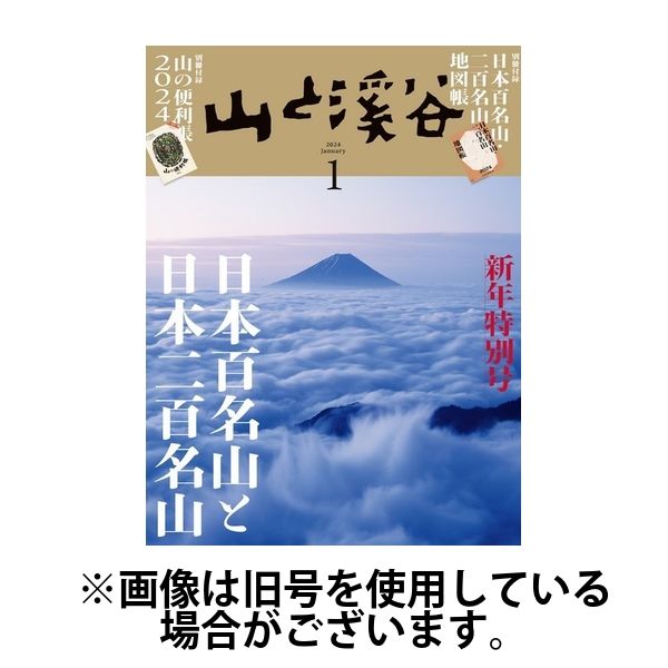新選 復刻日本の山岳名著 山と溪谷 2024/04/15発売号から