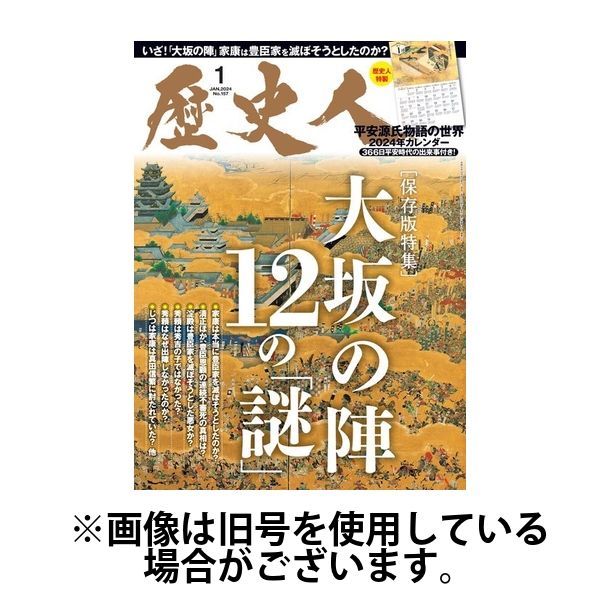 歴史人 2024/03/06発売号から1年(12冊)（直送品）