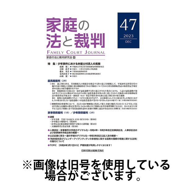 家庭の法と裁判（FAMILY COURT JOURNAL） 2024/04/15発売号から1年(6冊)（直送品） - アスクル