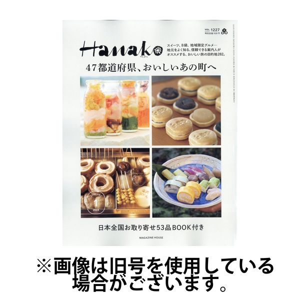 Hanako（ハナコ）2024/04/26発売号から1年(12冊)（直送品）
