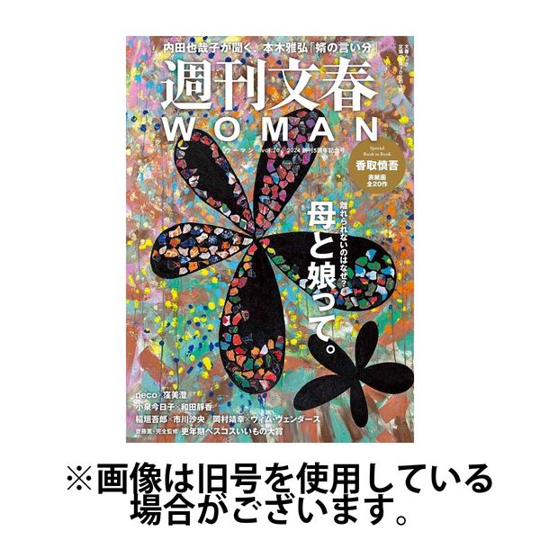 週刊文春WOMAN（ウーマン） 2024/03/20発売号から1年(4冊)（直送品）