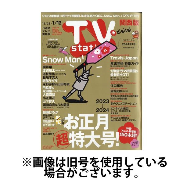 TV Station（テレビステーション）関西版 2024/03/20発売号から1年(26冊)（直送品）